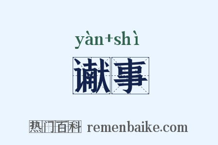 谳事是什么意思的图片